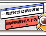 一招优化公众号排名第一,闷声躺着月入十万 操作简单,看懂就可以马上操作-闪越社