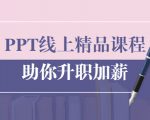 PPT线上精品课程：总结报告制作质量提升300% 助你升职加薪的「年终总结」-闪越社