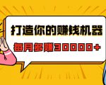 打造你的赚钱机器，微信极速大额成交术，每月多赚30000+（22节课）-闪越社