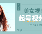 个人整理收集的上千个美女视频号起号视频素材【高清无水印】-闪越社