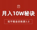 知乎掘金训练课3.0:低成本,可复制,流水线化先进操作模式 月入10W秘诀-闪越社