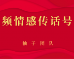 短视频情感传话号项目,细分领域的赚钱门道-闪越社