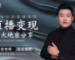 某传媒星火绝密分享课:最强抖音直播变现,实操技巧-闪越社
