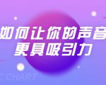 刘琪·如何让你的声音更具吸引力(20节课-完结)-闪越社