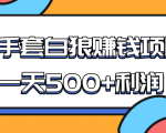 某团队收费项目:空手套白狼,一天500+利润,人人可做-闪越社