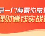 理财赚钱：50个低风险理财大全，抓住2021暴富机遇，理出一套学区房-闪越社