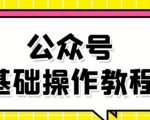 零基础教会你公众号平台搭建、图文编辑、菜单设置等基础操作视频教程-闪越社