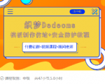 织梦DEDECMS模板制作仿站(含手机)+安全防护教程-闪越社