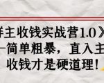 《群主收钱实战营1.0》——简单粗暴,直入主题,收钱才是硬道理-闪越社