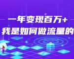 不会引流?强子:一年变现百万+,我是如何做流量的?-闪越社