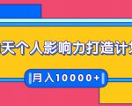 21天个人影响力打造计划，如何操作演讲变现，月入10000+-闪越社