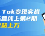 龟课·Tik Tok变现实战训练营线上第2期：日入上百+美刀 月收益上万不成问题-闪越社