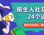陌生人社交的24个诀窍,化解你的难堪瞬间,教你学会说话,赢得好人缘-闪越社