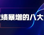 业绩暴增的八大绝招,销售员必须掌握的硬核技能(9节视频课程)-闪越社