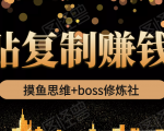 摸鱼思维+boss修炼社·粘贴复制赚钱术,我靠粘贴复制又赚了3万多,月入20万的项目-闪越社