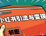 小红书引流与变现:从0-1手把手带你快速掌握小红书涨粉核心玩法进行变现-闪越社