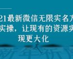 2021最新V芯无限实名方法实操,让现有的资源实现更大化-闪越社