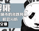 樱桃大房子·一二线城市的涨跌预测、机会分析!【付费文章】-闪越社