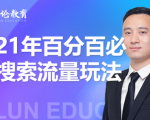 齐论教育·2021年百分百必爆搜索流量玩法,价值598元-闪越社