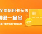 2021全新信用卡玩法：快速提额/0首付买房/套现生财，赚到第一桶金-闪越社