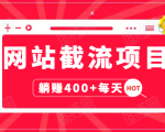 网站截流项目:自动化快速,长久赚变,实战3天即可躺赚400+每天-闪越社