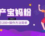 引200+预产期宝妈，从预产期到K12教育持续转化，操作方法简单-闪越社