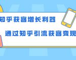 知乎获客增长利器：教你如何轻松通过知乎引流获客变现-闪越社
