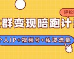 社群变现陪跑计划:建立“个人IP+视频号+私域流量”的社群商业模式轻松赚钱-闪越社