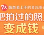 把拍过的照片变成钱，一部手机教你拍照赚钱，随手月赚2000+-闪越社