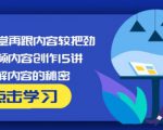 玩家学堂再跟内容较把劲·短视频内容创作15讲,破解内容的秘密-闪越社