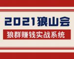 2021狼山会狼群赚钱实战系统:让你步步为营,直达胜利终点的赚钱必备-闪越社
