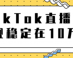 TikTok直播场观稳定在10万,导流独立站转化率1:5000实操讲解-闪越社