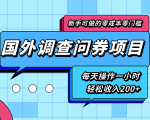 新手零成本零门槛可操作的国外调查问券项目,每天一小时轻松收入200+-闪越社