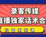 抖音直播话术合集,最新:暖场、互动、带货话术合集,干货满满建议收藏-闪越社