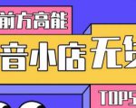 10分钟告诉你抖音小店项目原理,抖音小店无货源店群必爆玩法-闪越社