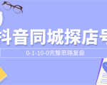 抖音同城探店号0-1-10-0完整思路复盘【付费文章】-闪越社