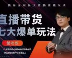 蟹老板直播带货7大爆单玩法,揭秘全网各大直播套路玩法-闪越社