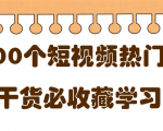 短视频热门剧本大全,5000个剧本做短视频的朋友必看-闪越社
