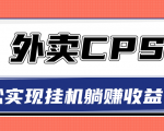 超详细搭建外卖CPS系统,轻松挂机躺赚收入1W+【视频教程】-闪越社