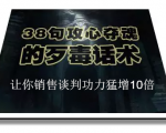陈增金：38句攻心夺魂的歹毒话术，让你销售谈判功力猛增10倍-闪越社
