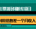 利用信息差操作电影票搬砖项目,有流量即可轻松月赚1W+-闪越社