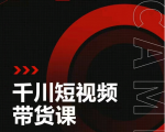 昭闻短视频千川图文带货课,给你一个起点,给起点一个高度-闪越社