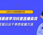 3天从小白到控盘大师,0基础系统学习抖音直播卖货 实现日出千单的实操方法-闪越社