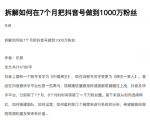 从开始到盈利一步一步拆解如何在7个月把抖音号粉丝做到1000万-闪越社