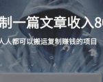 复制粘贴自动化赚钱的公文项目,复制一篇文章收入8000元,人人可操作-闪越社