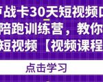 卢战卡30天短视频口播陪跑训练营,教你玩赚短视频-闪越社