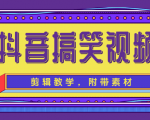 抖音搞笑视频剪辑教学，每天两小时轻松剪爆款（附带素材）-闪越社