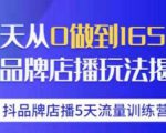 抖品牌店播·5天流量训练营:28天从0做到1650万,抖品牌店播玩法-闪越社
