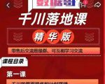 千川落地课精华版:服饰鞋帽箱包,美妆教育茶,珠宝文玩等千川搭建-闪越社