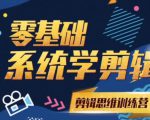 阿浪南门录像厅《2021PR零基础系统学剪辑思维训练营》附素材-闪越社